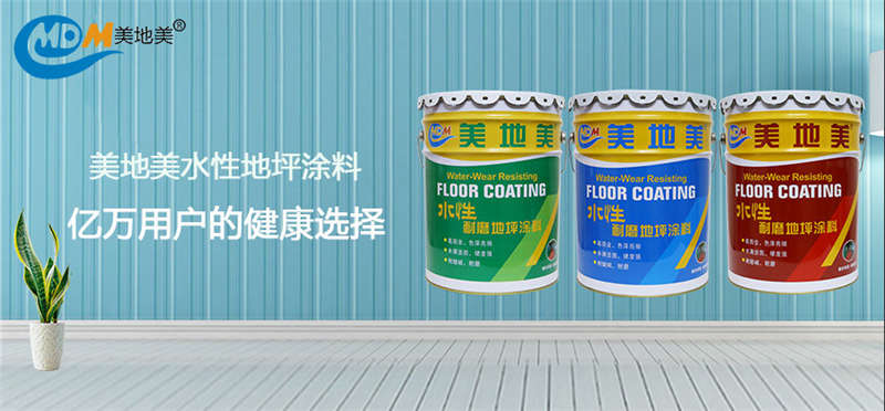 數(shù)據(jù)印證品質(zhì)｜美地美水性地坪涂料，億萬(wàn)用戶的健康選擇